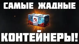 ОТКРЫТИЕ МАРСИАНСКИХ КОНТЕЙНЕРОВ / МИР ТАНКОВ 