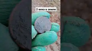 Много лет она пролежала в земле. 