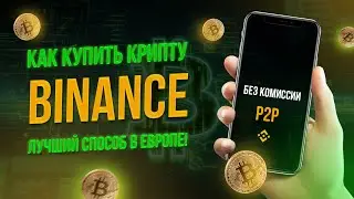 Как пополнить счет BINANCE? P2P - без комиссии