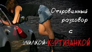 Откровенный разговор с куртизанкой, которая работает УЧИТЕЛЕМ
