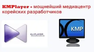 KMPlayer - мощнейший медиацентр корейских разработчиков