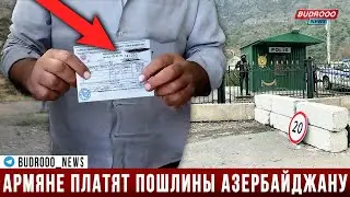 За пересечение трассы Горус - Гафан армяне платят пошлины Азербайджану