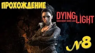 Прохождение Dying light 8 серия В поисках антизина