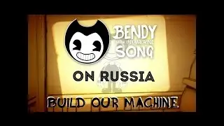 Песня Build Our Machine на Русском | Музыка и Клипы