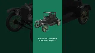 Первый автомобиль «миллионник» что это и кто его сделал #auto #история #history #интересное #ford