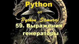 #59. Выражения генераторы | Python от Python Samurai