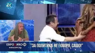 ✅ЕПИЗОД 124 на предаването ЕвроДикоФ