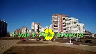 Первое мая в Усть-Илимске. Группа илим. ОППО "ЛЕС"