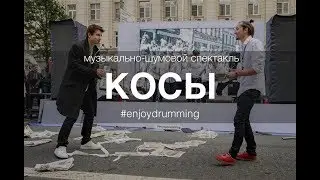 Москва, день Города 2017 - Enjoy drumming - "Косы"