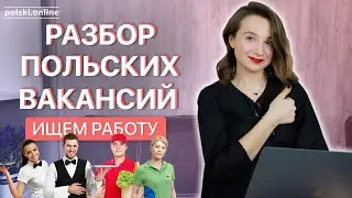 Ищем работу в Польше. Разбор вакансий!