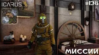 ICARUS → ВЫПОЛНЯЮ МИССИИ (А ЕЩЁ КОСТЮМ ВЫДАЛИ) → Серия 138