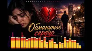 Обманутое сердце.