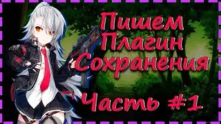 ПИШЕМ ПЛАГИН СОХРАНЕНИЯ ДЛЯ СЕРВЕРА CS 1.6 | AMXX | ЧАСТЬ 1