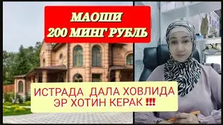 [02.09.2024] ЯНГИ ИШ УРИНЛАРИ. 180_200 МИНГ РУБЛЬ МАОШЛАРИ
