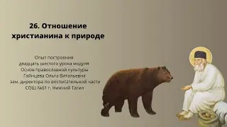 Отношение христианина к природе. Опыт построения урока