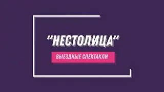 "НеСтоЛица" детско-юношеское театральное движение