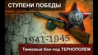 Ступени Победы. Танковые бои под Тернополем Дебют ИС 2. 7 серия