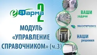 12. еФарма2 -Модуль 