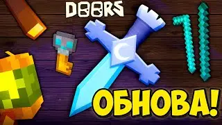 🔥КУПИЛ ВСЕ НОВЫЕ СКИНЫ В ОБНОВЛЕНИИ DOORS: Outdoors | ДОРС ОБНОВА!