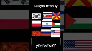 какую страну убирать??