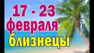 БЛИЗНЕЦЫ  неделя с 17 по 23 февраля. Таро прогноз