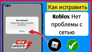 Как исправить проблему с сетью в Roblox | ошибка подключения в роблоксе | без сети роблокс-2024
