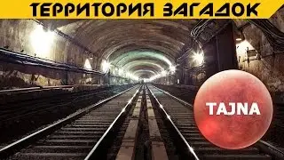 Земля. Территория загадок. Подземное метро.
