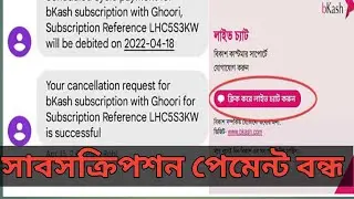 বিকাশ সাবসক্রিপশন বন্ধ করার নিয়ম। How to Save Bkash from Sundesh Subscription