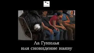 ЛА ГУНИЛЬЯ ИЛИ СНОВИДЕНИЕ НАЯВУ