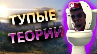 ТУПЫЕ И ГЛУПЫЕ ТЕОРИИ про Скибиди туалет / Skibidi toilet