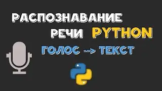Голос в текст через Python | Распознавание речи