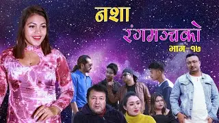Nasa Rangamanchako || Part- 17 || Swanika Bastola || Ram Budathoki