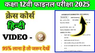 Class 12th Crass course Video 02 Hindi Important questions Final Exam 2025 Vvi Objectives
