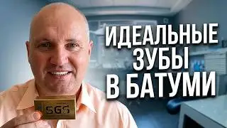 Установка импланта Батуми | Лечение зубов | Композитные виниры | Клиника David Dent | Dental Lounge