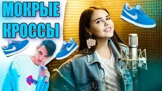 МОКРЫЕ КРОССЫ/COVER/КАТЯ МАНЕШИНА/ТИМА БЕЛОРУССКИХ