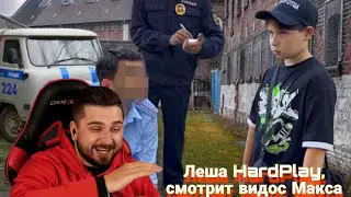 Леша решил посмотреть видос Макса🤣😱 @Макс Ващенко @Макс Ващенко life @HardPlayYT