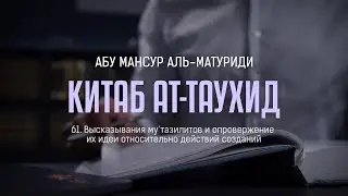 Аль-Матуриди: Китаб ат-Таухид | Высказывания му‘тазилитов и опровержение их идеи