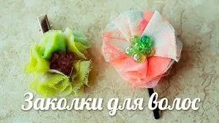 Заколки для волос [Клуб Молодых Мам]