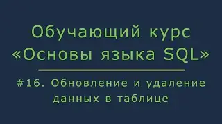 #16. Обновление и удаление данных в таблице (update table, delete table) | Основы SQL
