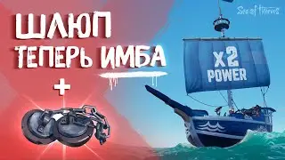 Важные изменения в PvP. Шлюп стал лучше? | Sea of thieves 7 сезон