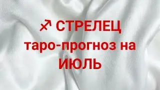 ♐️ СТРЕЛЕЦ таро-прогноз на ИЮЛЬ 2024 г 💌 🔥 💯  