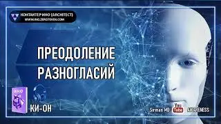 Ки-он | 05 Преодоление разногласий | Контактер Ино (architect) | Симуляционизм | Эзотерика