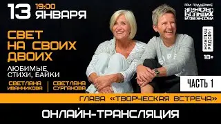Светлана Иванникова и Светлана Сурганова 