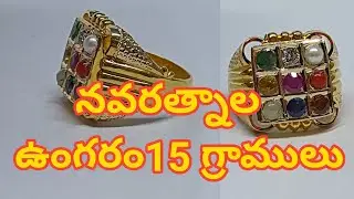 నవరత్నాల ఉంగరం                                                  15 గ్రాములు