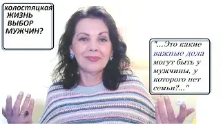 Интересуют ли женщины убежденных холостяков / Одиночество выбор мужчин?