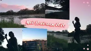 Мой плейлист 2020 за июнь| часть 1