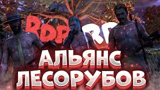 БРИГАДА ОТВАЖНЫХ ЛЕСОРУБОВ - RDR RP