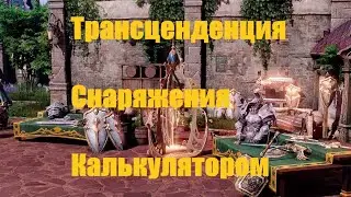 Трансценденция Снаряжения Калькулятором