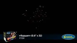 Р7018 Фуршет, 0,6" х 32залпа