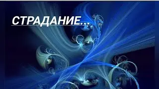 #СТРАДАНИЕ...ИЗБАВЬСЯ ОТ СТРАДАНИЯ!